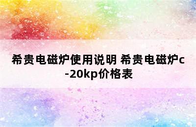 希贵电磁炉使用说明 希贵电磁炉c-20kp价格表